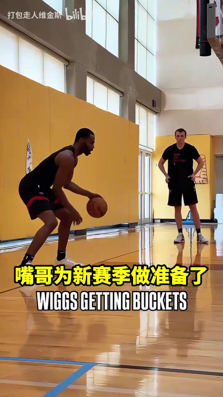 回去就开练维金斯为新赛季做准备